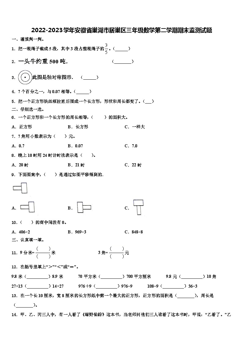 2022-2023学年安徽省巢湖市居巢区三年级数学第二学期期末监测试题含解析第1页