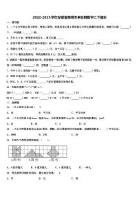 2022-2023学年安徽省滁州市来安县数学三下期末含解析