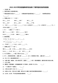 2022-2023学年安徽省滁州市定远县三下数学期末质量检测试题含解析