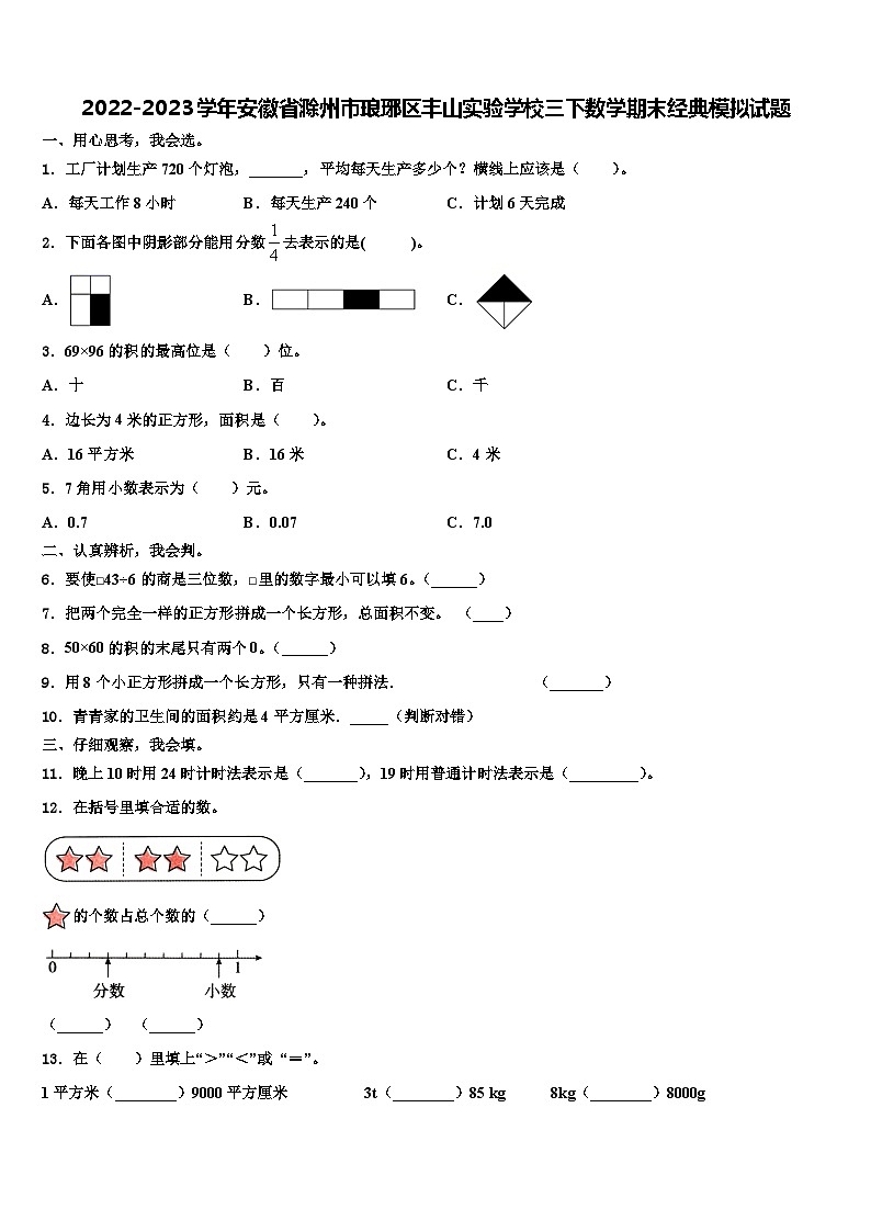 2022-2023学年安徽省滁州市琅琊区丰山实验学校三下数学期末经典模拟试题含解析第1页