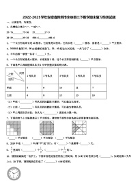 2022-2023学年安徽省滁州市全椒县三下数学期末复习检测试题含解析