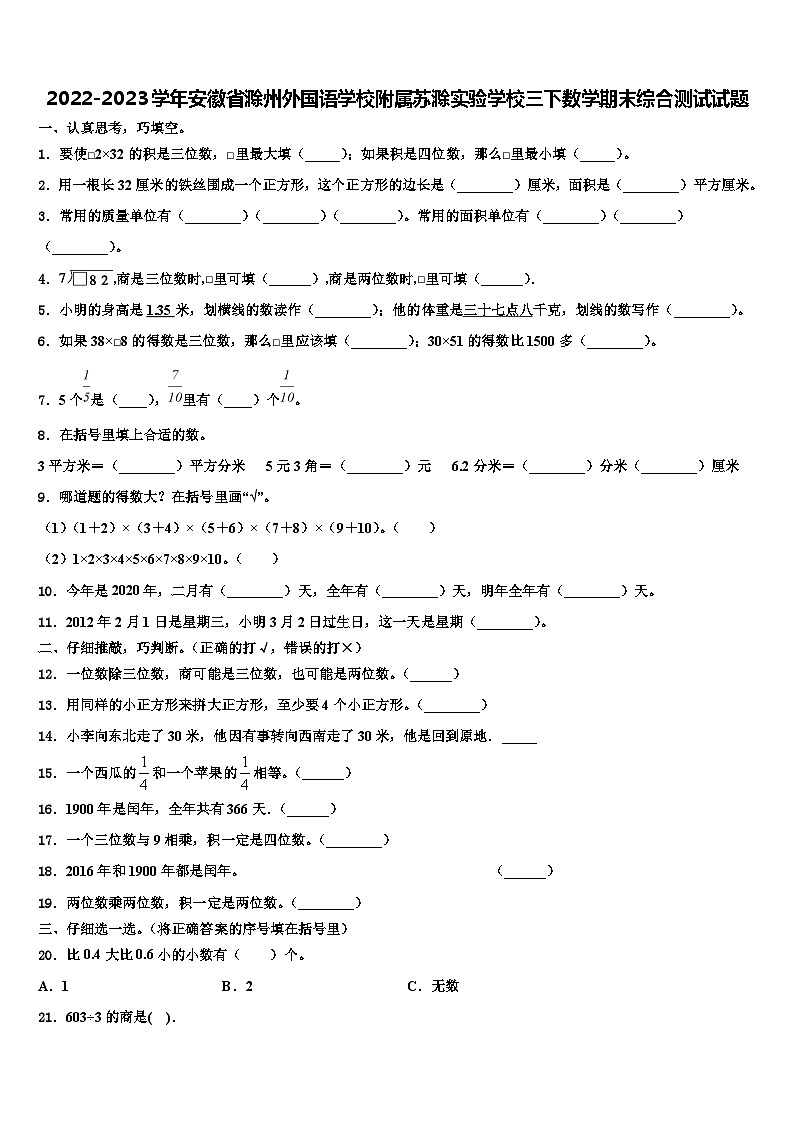 2022-2023学年安徽省滁州外国语学校附属苏滁实验学校三下数学期末综合测试试题含解析第1页