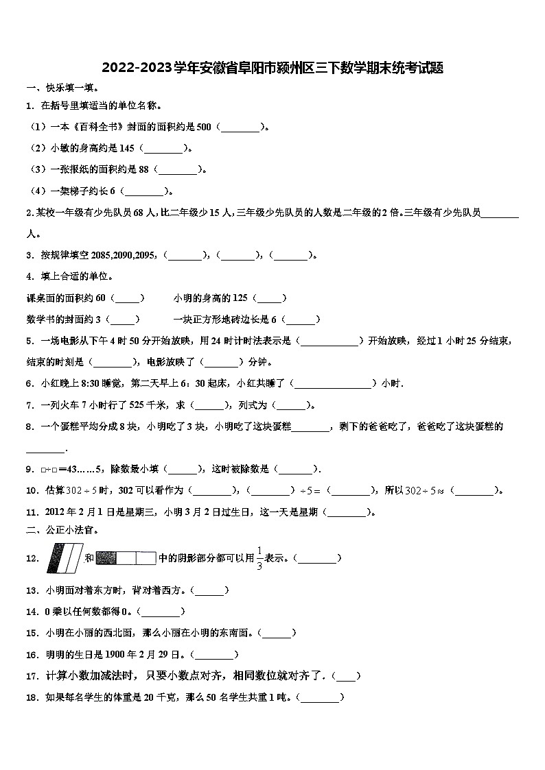 2022-2023学年安徽省阜阳市颍州区三下数学期末统考试题含解析第1页