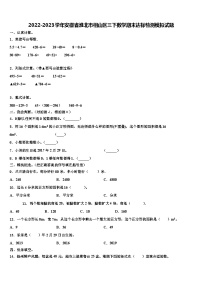 2022-2023学年安徽省淮北市相山区三下数学期末达标检测模拟试题含解析