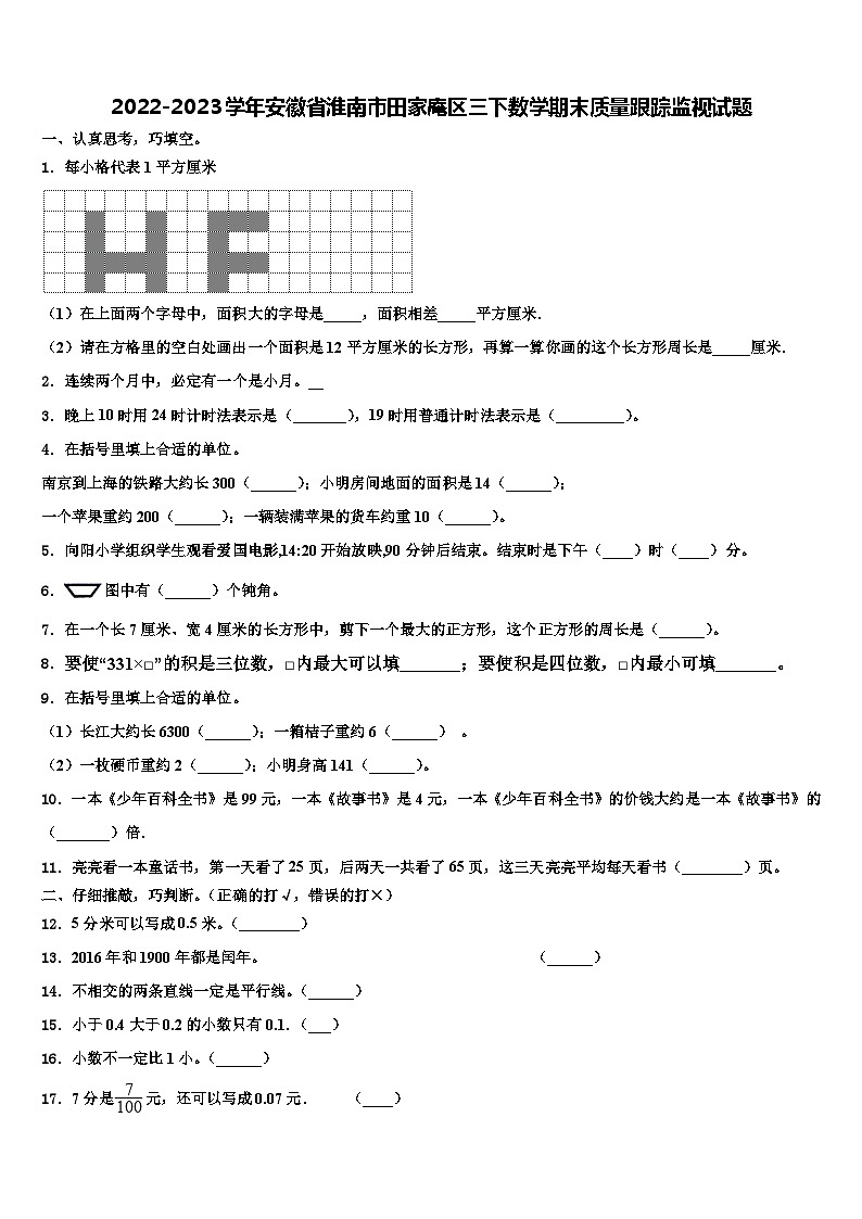 2022-2023学年安徽省淮南市田家庵区三下数学期末质量跟踪监视试题含解析01