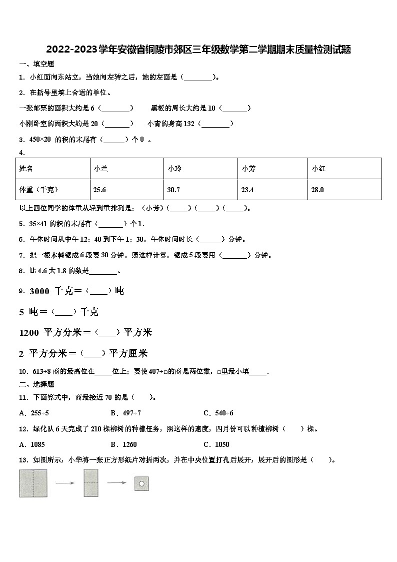 2022-2023学年安徽省铜陵市郊区三年级数学第二学期期末质量检测试题含解析01