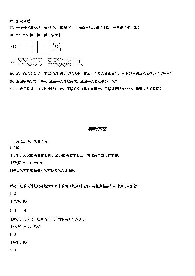 2022-2023学年四川省攀枝花市盐边县三年级数学第二学期期末学业水平测试试题含解析第3页