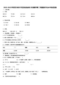 2022-2023学年塔什库尔干塔吉克自治县三年级数学第二学期期末学业水平测试试题含解析