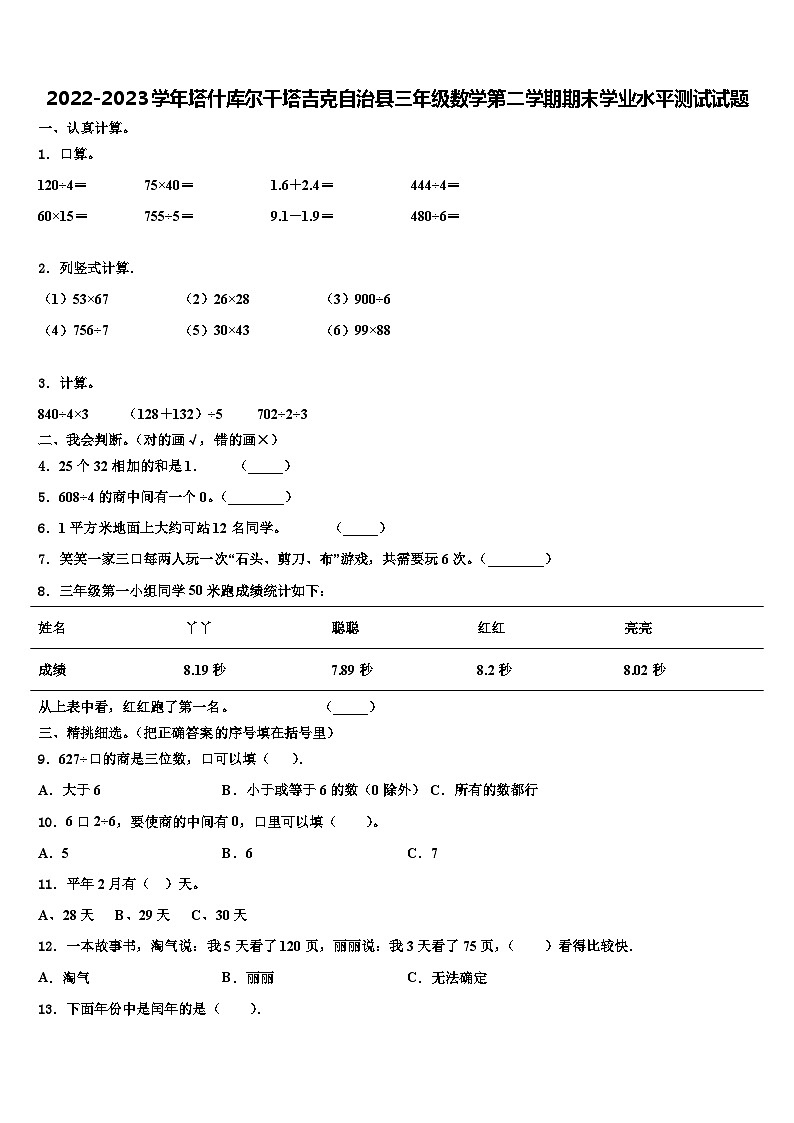 2022-2023学年塔什库尔干塔吉克自治县三年级数学第二学期期末学业水平测试试题含解析第1页