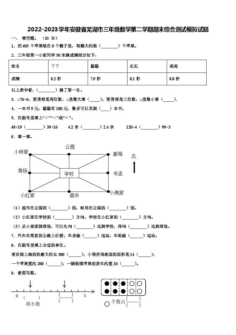 2022-2023学年安徽省芜湖市三年级数学第二学期期末综合测试模拟试题含解析第1页