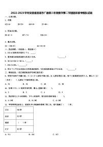 2022-2023学年安徽省宣城市广德县三年级数学第二学期期末联考模拟试题含解析