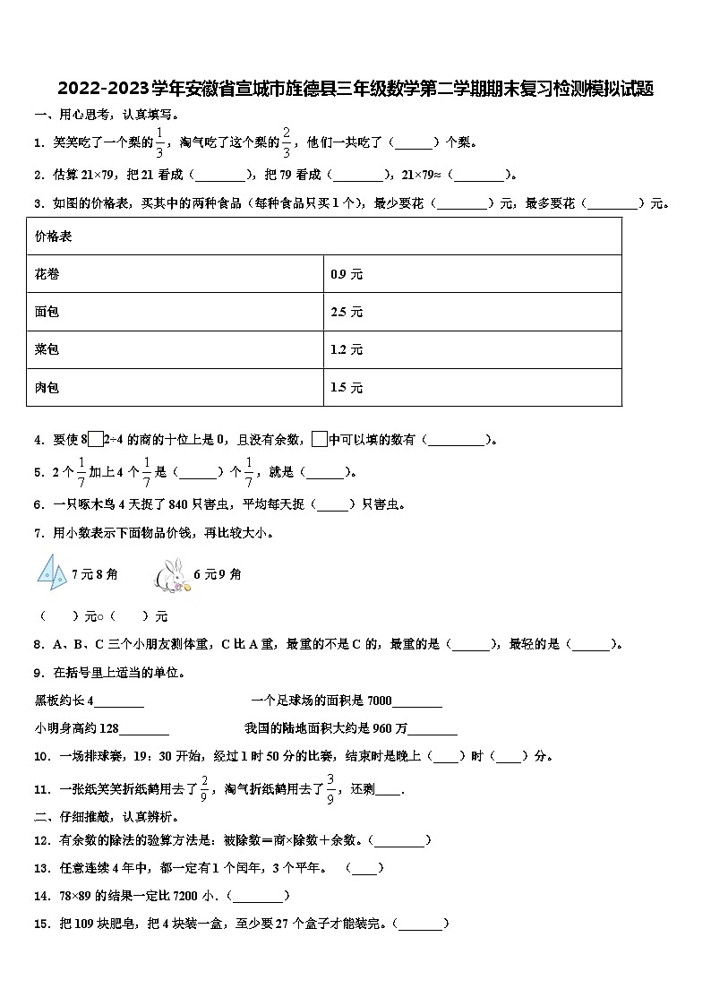 2022-2023学年安徽省宣城市旌德县三年级数学第二学期期末复习检测模拟试题含解析第1页