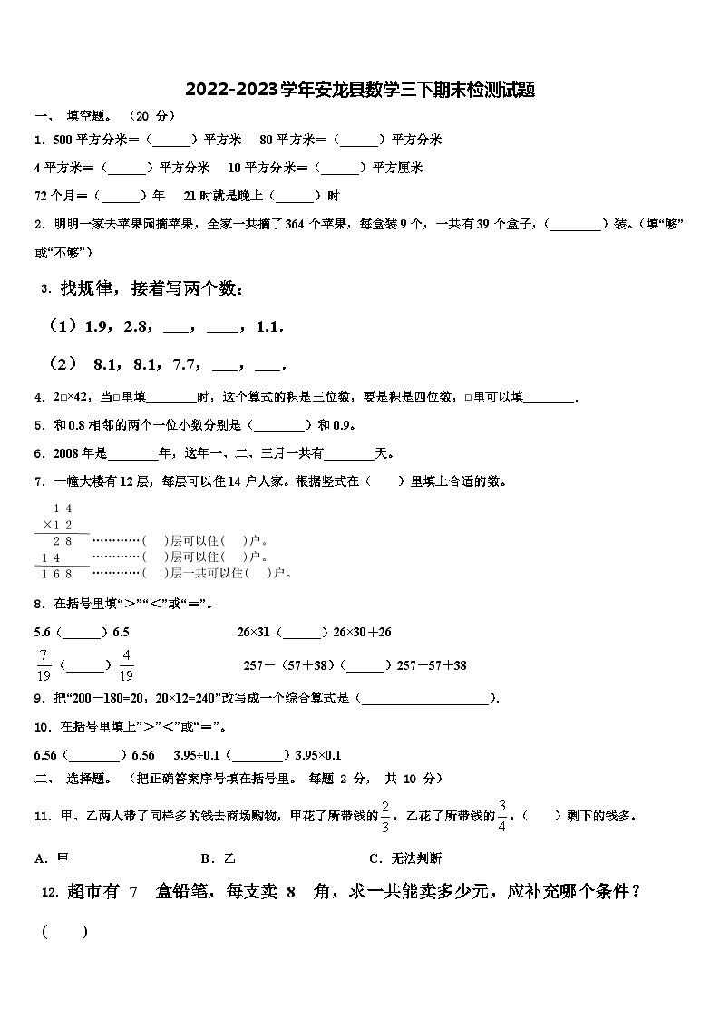 2022-2023学年安龙县数学三下期末检测试题含解析第1页