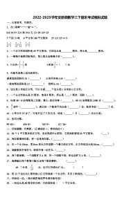 2022-2023学年安新县数学三下期末考试模拟试题含解析