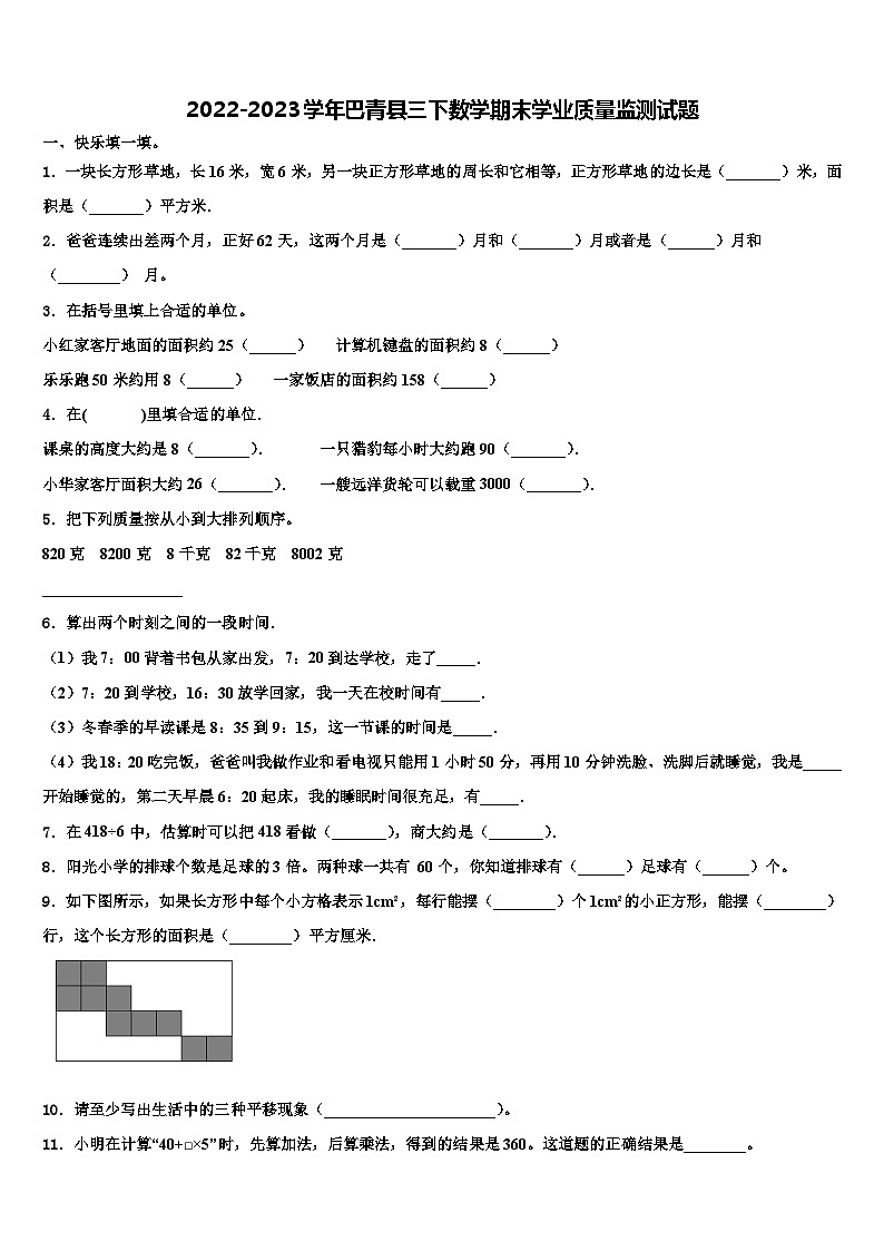 2022-2023学年巴青县三下数学期末学业质量监测试题含解析第1页
