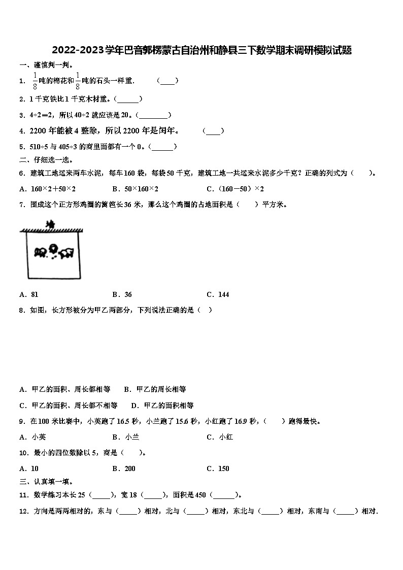 2022-2023学年巴音郭楞蒙古自治州和静县三下数学期末调研模拟试题含解析第1页