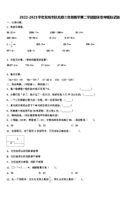 2022-2023学年宝鸡市扶风县三年级数学第二学期期末统考模拟试题含解析