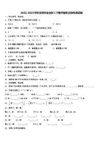 2022-2023学年宝鸡市金台区三下数学期末达标检测试题含解析