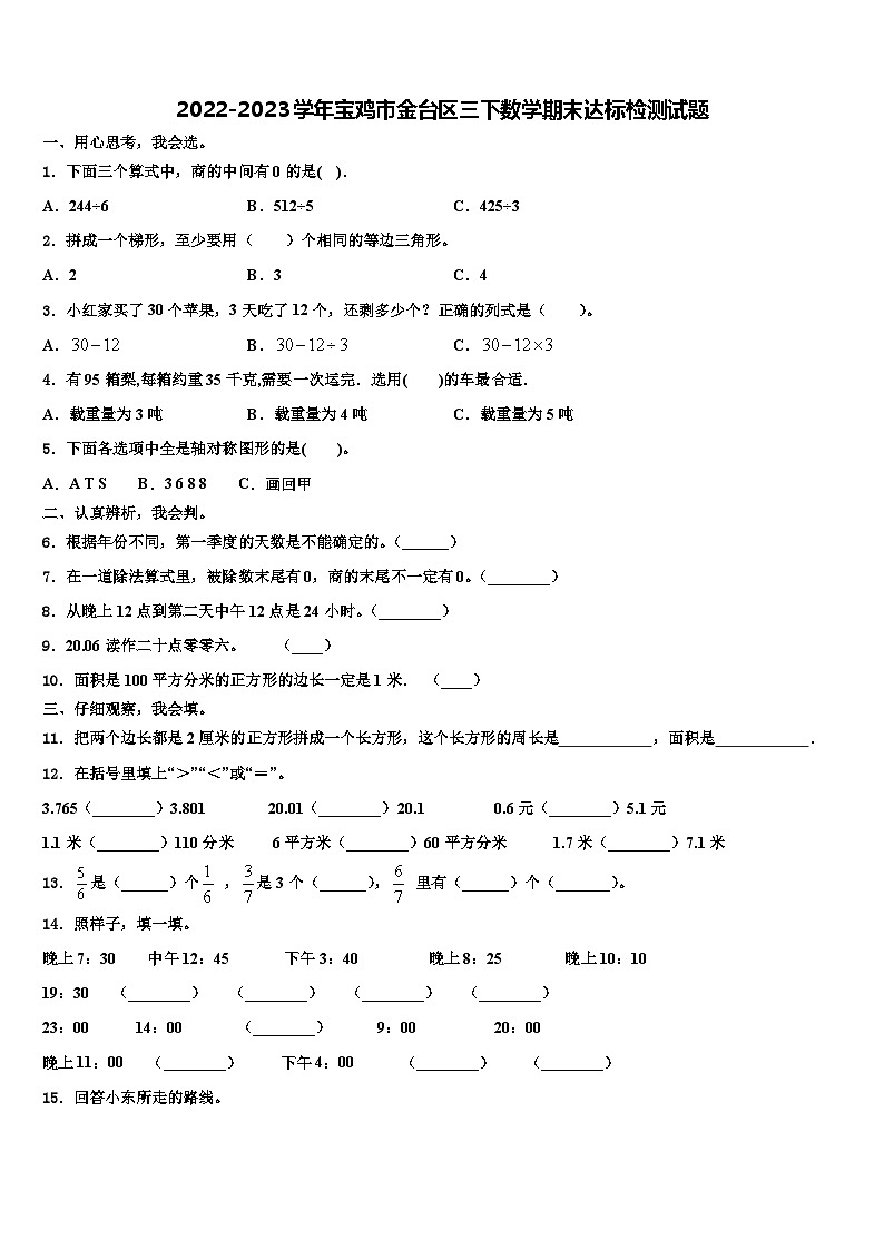 2022-2023学年宝鸡市金台区三下数学期末达标检测试题含解析01