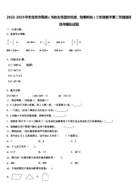 2022-2023学年宝鸡市陇县（当地女孩喜欢吃面，有秦腔戏）三年级数学第二学期期末统考模拟试题含解析