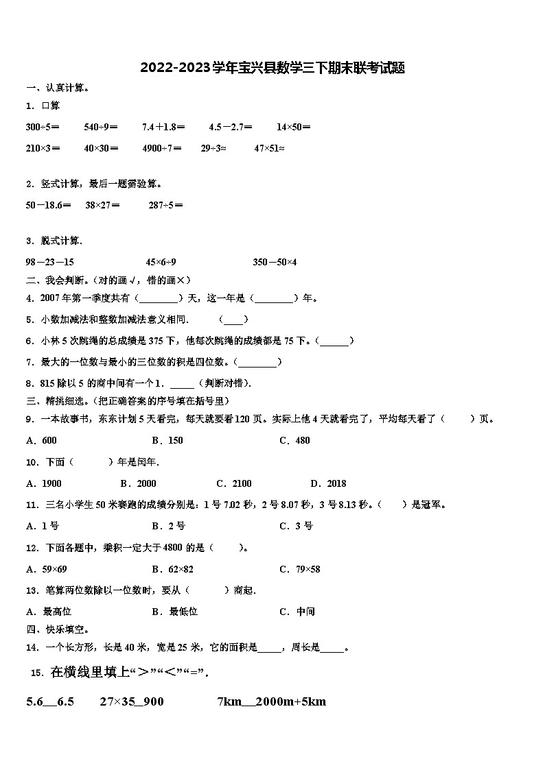 2022-2023学年宝兴县数学三下期末联考试题含解析第1页