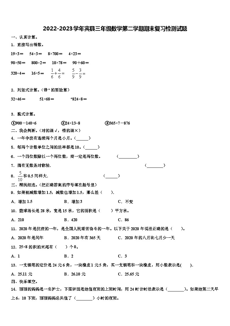 2022-2023学年宾县三年级数学第二学期期末复习检测试题含解析第1页