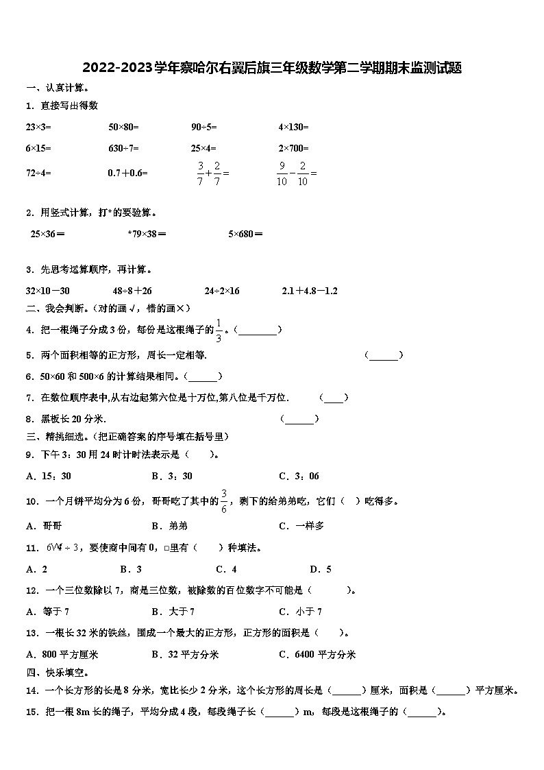 2022-2023学年察哈尔右翼后旗三年级数学第二学期期末监测试题含解析第1页