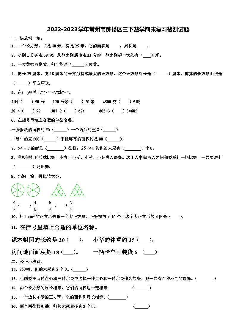 2022-2023学年常州市钟楼区三下数学期末复习检测试题含解析第1页