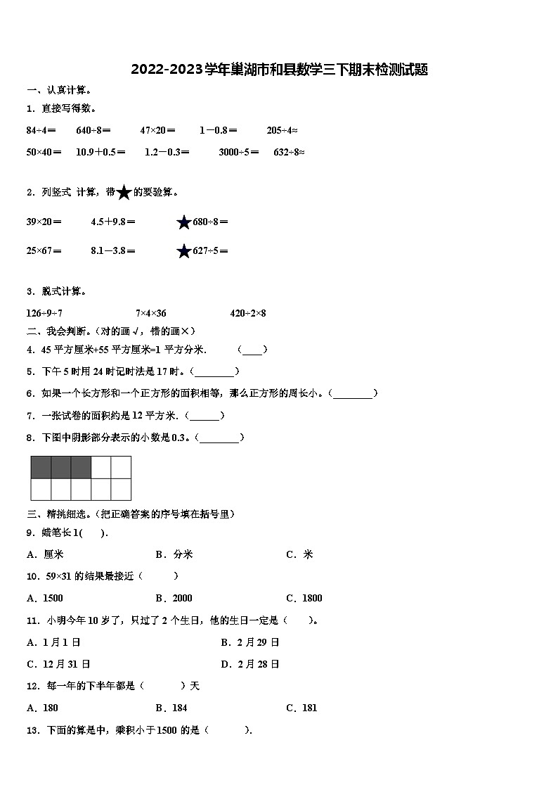 2022-2023学年巢湖市和县数学三下期末检测试题含解析01