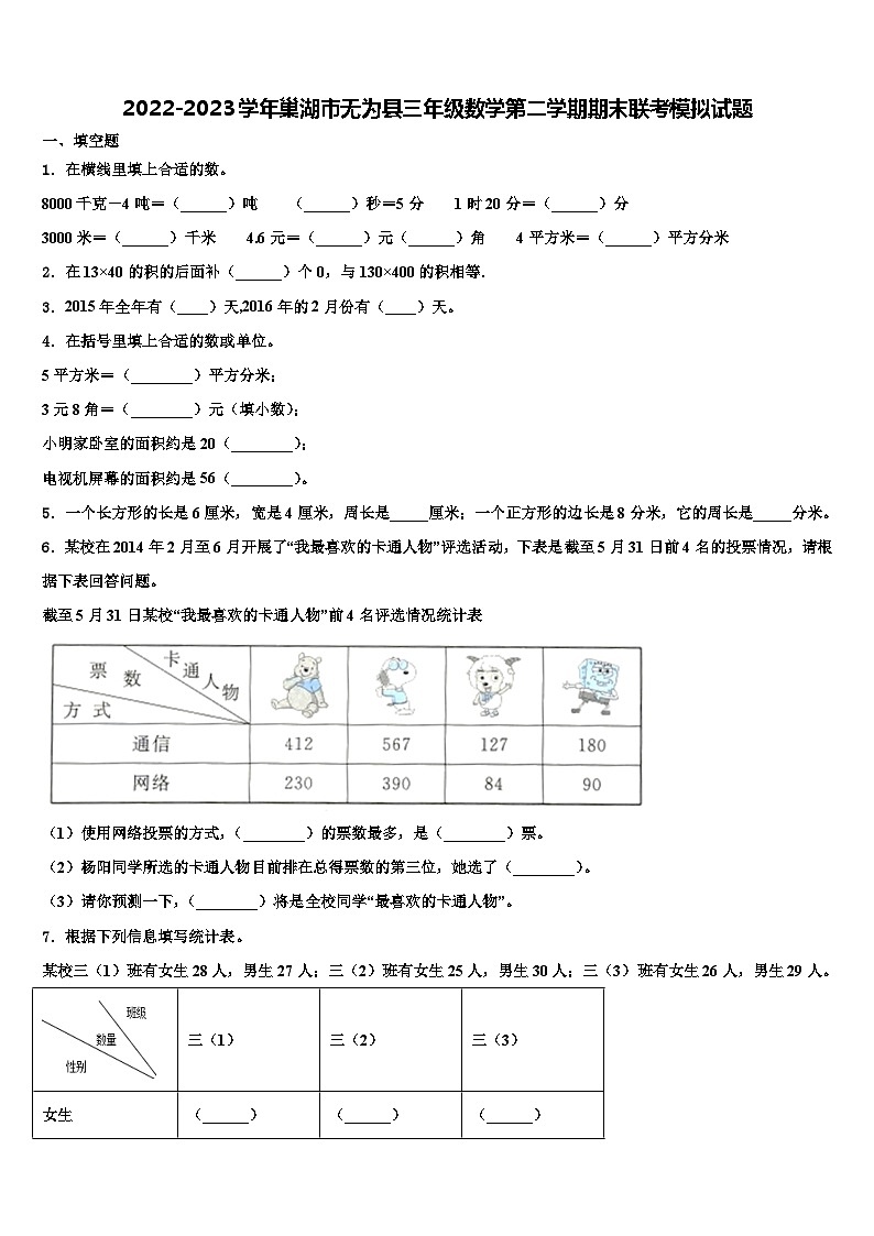 2022-2023学年巢湖市无为县三年级数学第二学期期末联考模拟试题含解析第1页