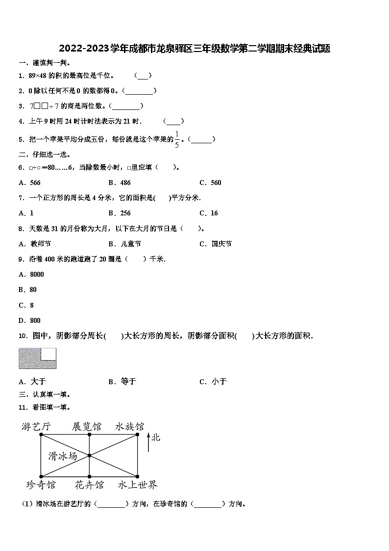 2022-2023学年成都市龙泉驿区三年级数学第二学期期末经典试题含解析01