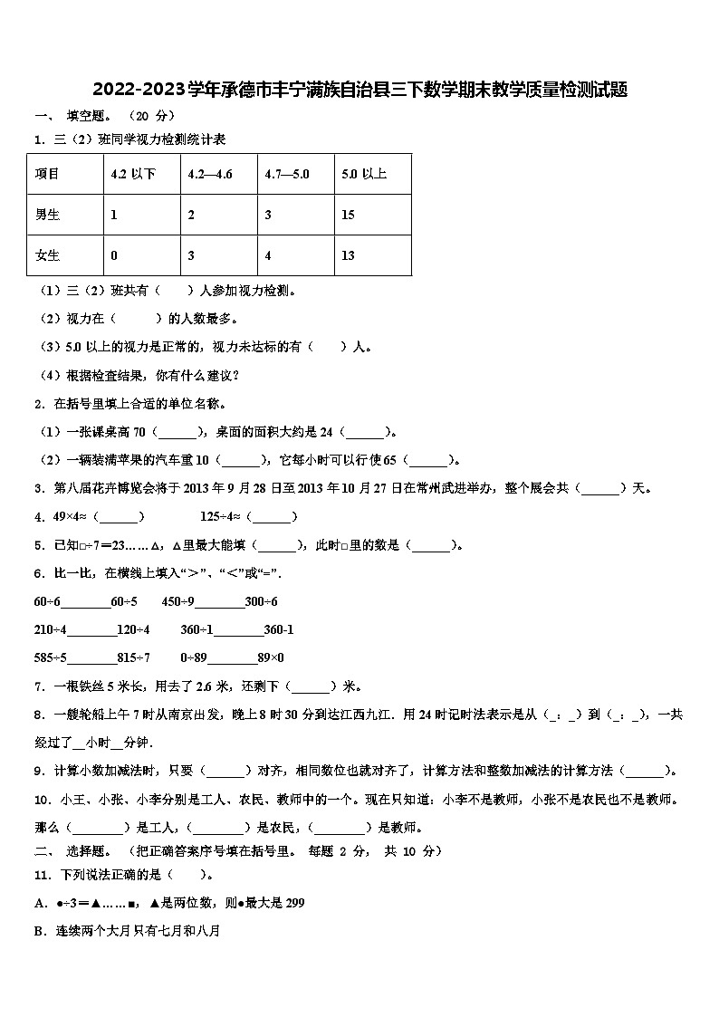 2022-2023学年承德市丰宁满族自治县三下数学期末教学质量检测试题含解析01