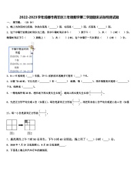 2022-2023学年成都市青羊区三年级数学第二学期期末达标检测试题含解析