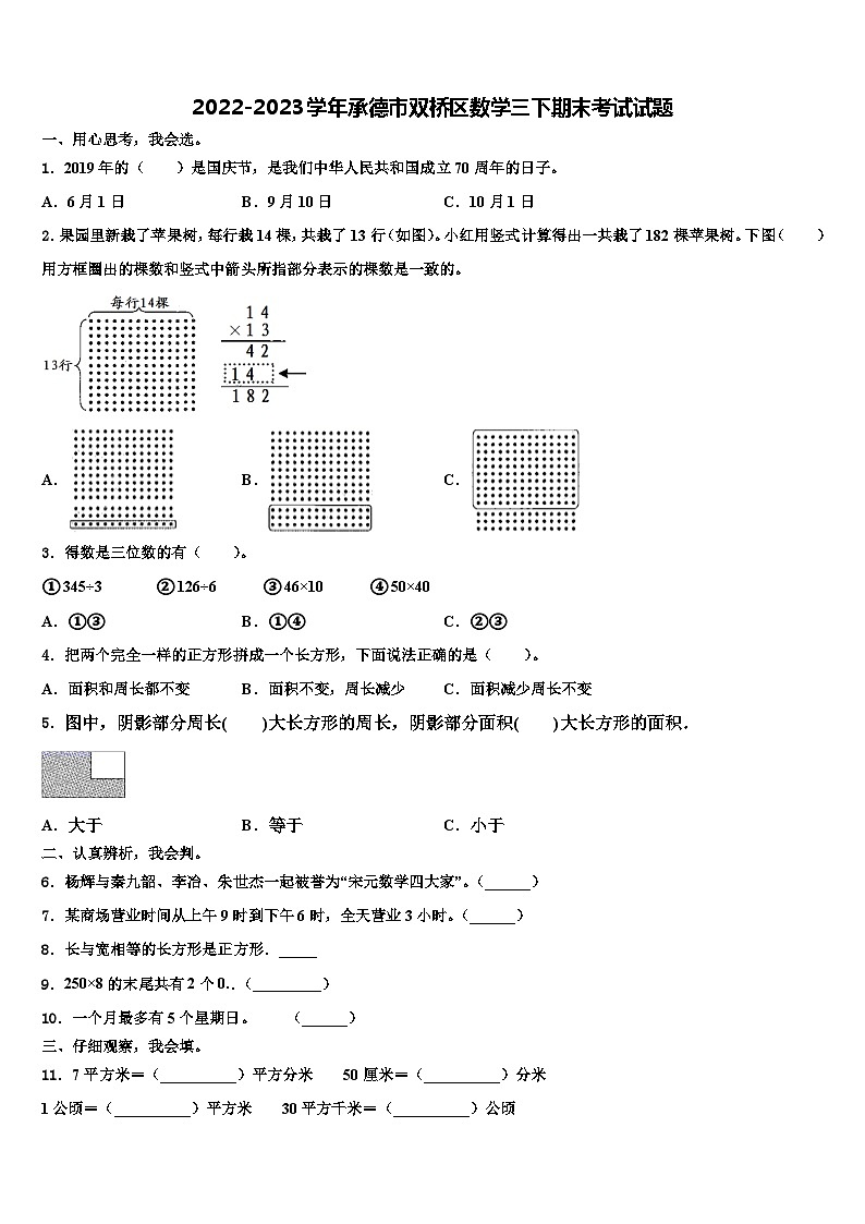 2022-2023学年承德市双桥区数学三下期末考试试题含解析第1页