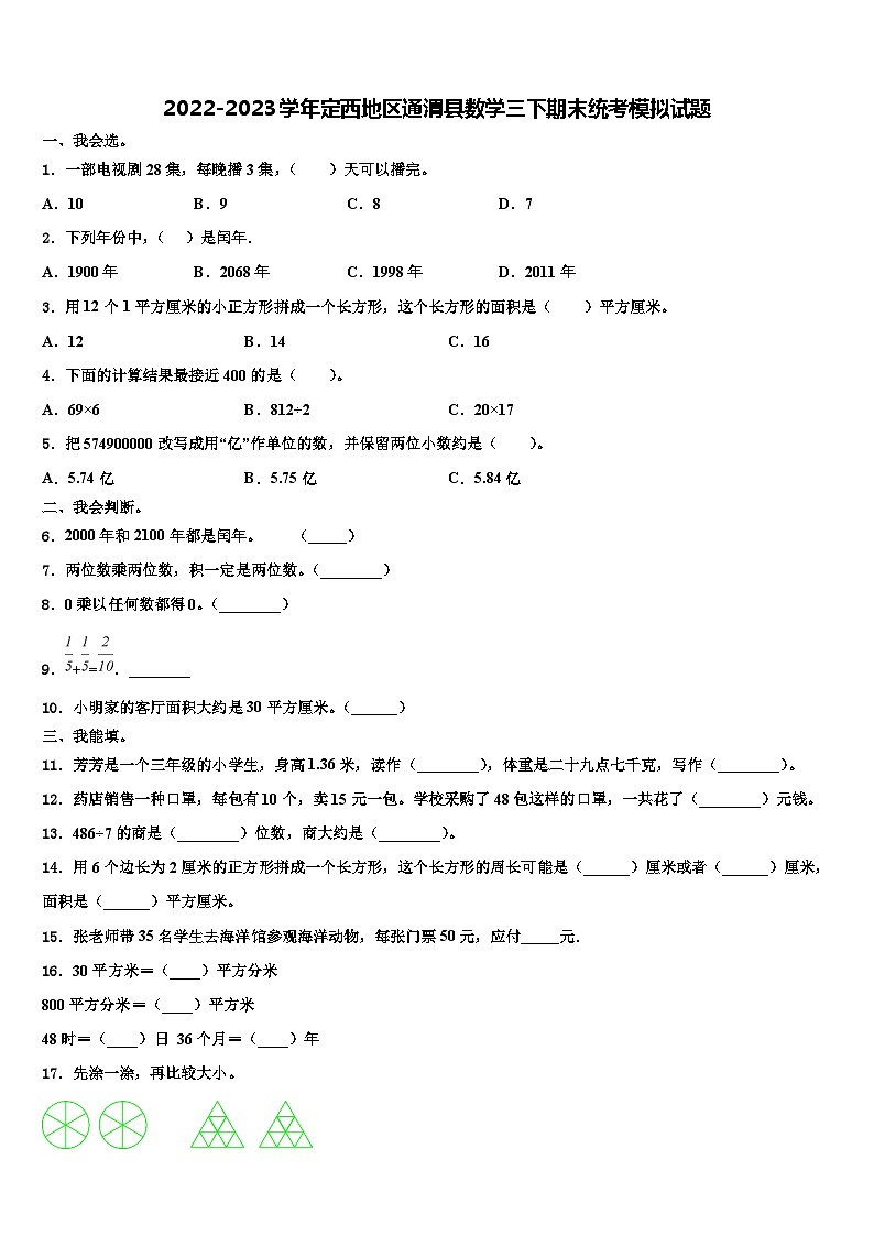 2022-2023学年定西地区通渭县数学三下期末统考模拟试题含解析第1页