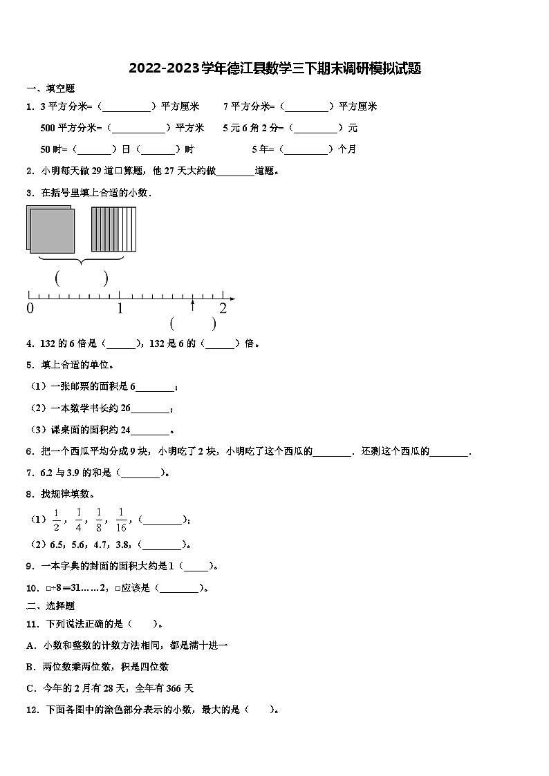 2022-2023学年德江县数学三下期末调研模拟试题含解析01