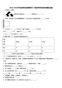 2022-2023学年抚州市金溪县数学三下期末教学质量检测模拟试题含解析