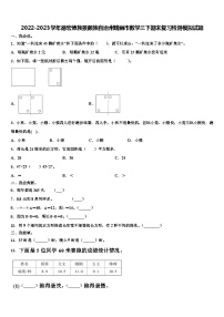 2022-2023学年德宏傣族景颇族自治州瑞丽市数学三下期末复习检测模拟试题含解析