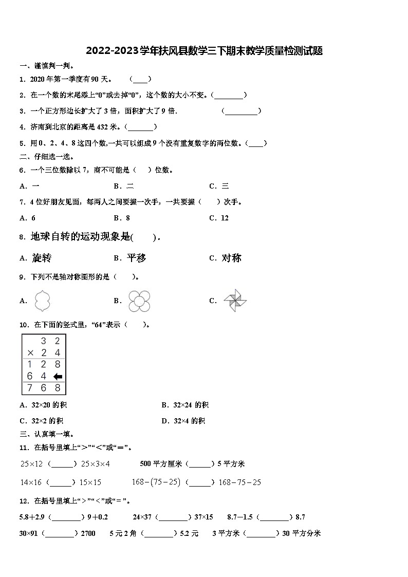 2022-2023学年扶风县数学三下期末教学质量检测试题含解析01