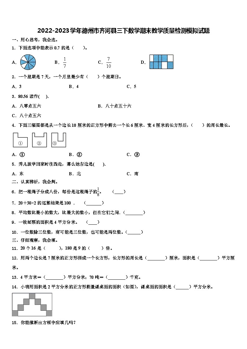 2022-2023学年德州市齐河县三下数学期末教学质量检测模拟试题含解析01
