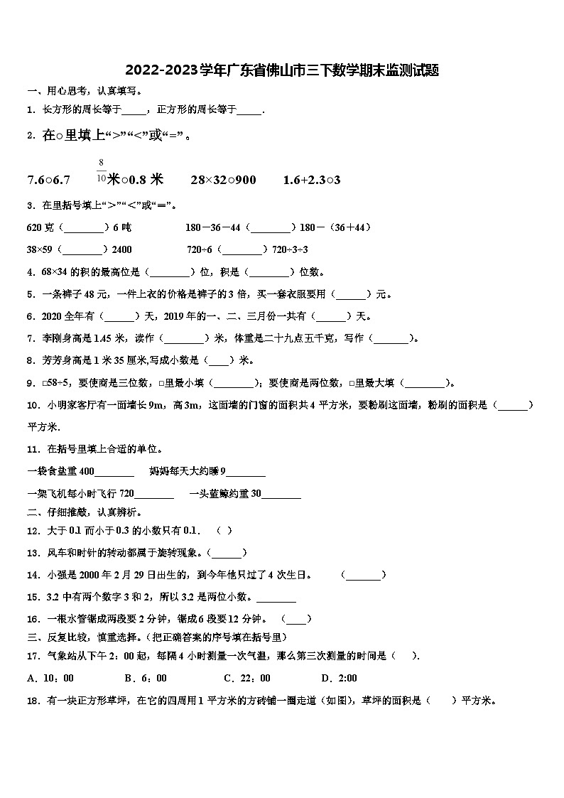 2022-2023学年广东省佛山市三下数学期末监测试题含解析第1页