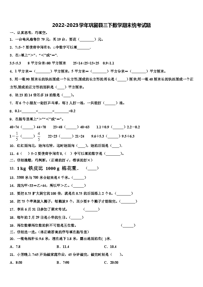 2022-2023学年巩留县三下数学期末统考试题含解析第1页