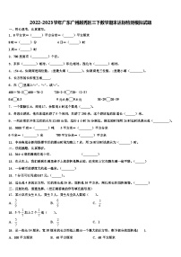 2022-2023学年广东广州越秀区三下数学期末达标检测模拟试题含解析