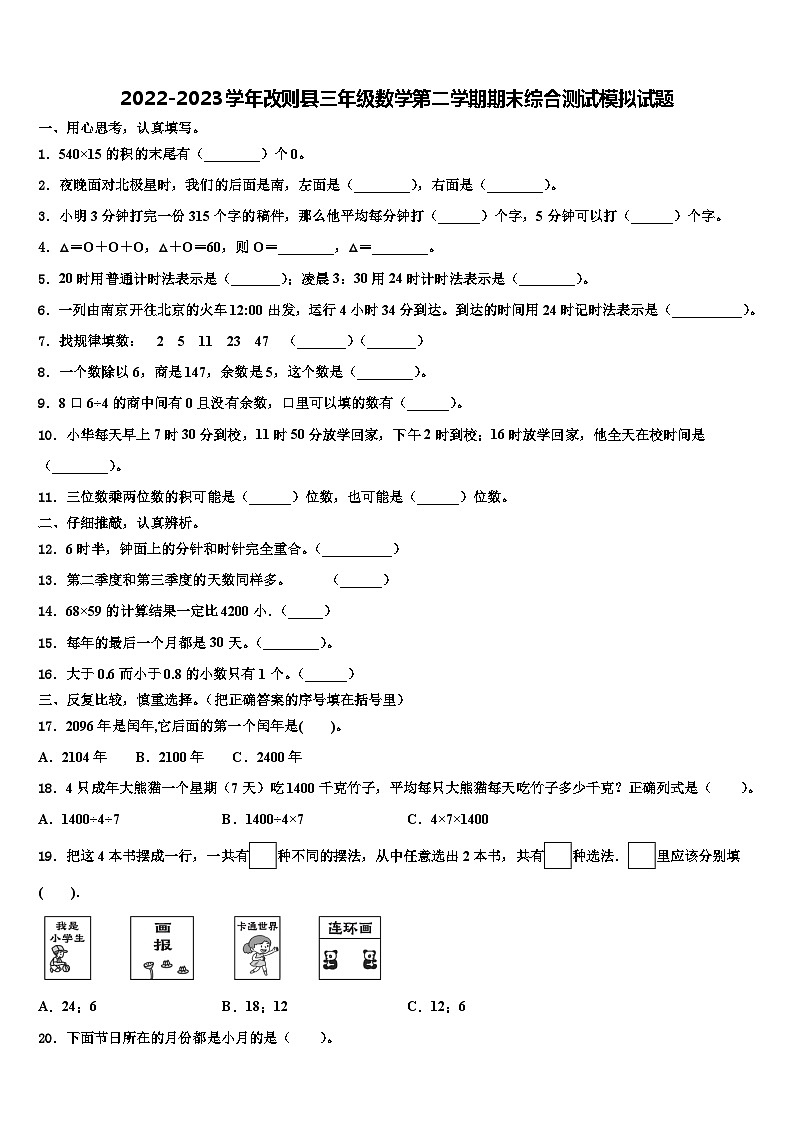 2022-2023学年改则县三年级数学第二学期期末综合测试模拟试题含解析第1页