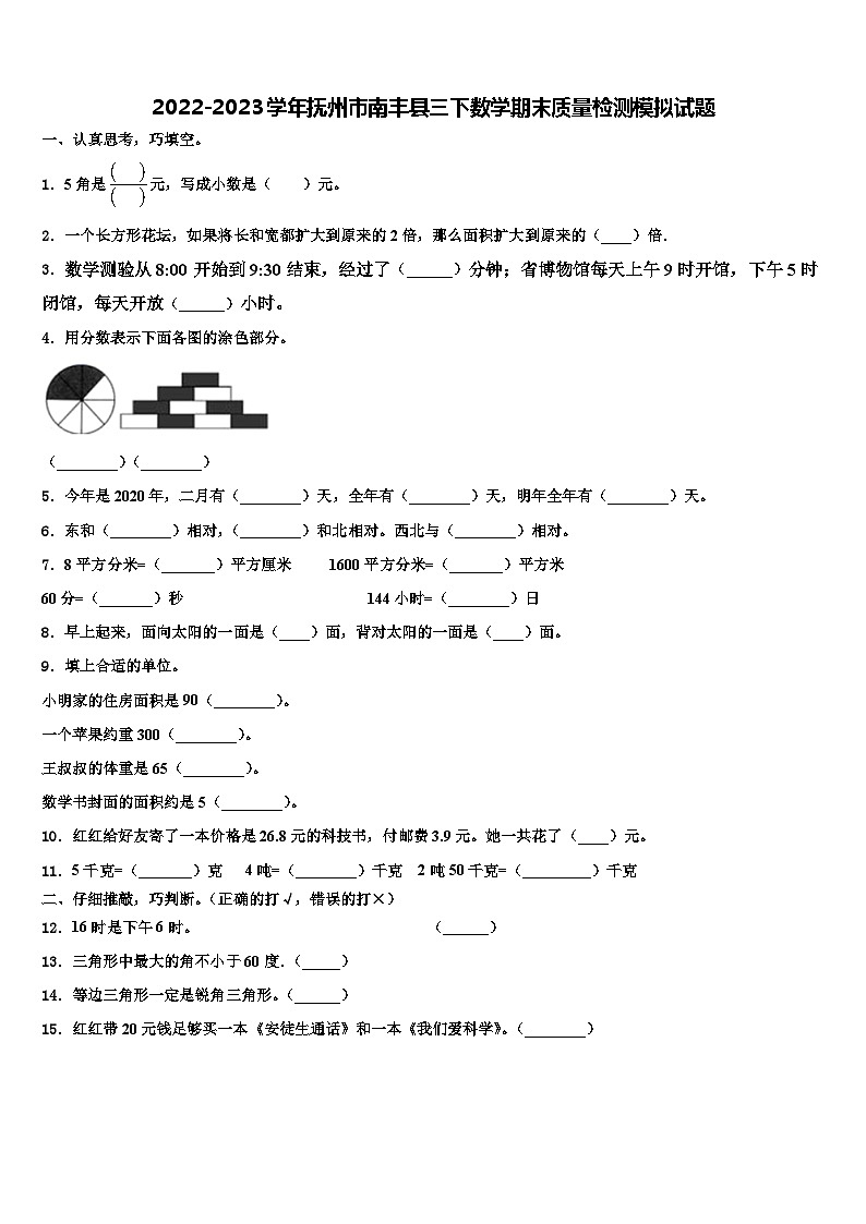 2022-2023学年抚州市南丰县三下数学期末质量检测模拟试题含解析01