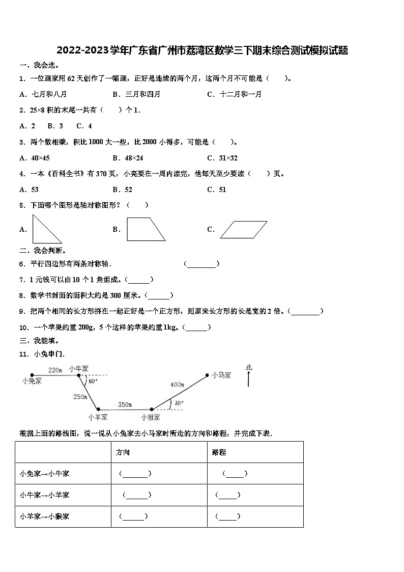 2022-2023学年广东省广州市荔湾区数学三下期末综合测试模拟试题含解析第1页