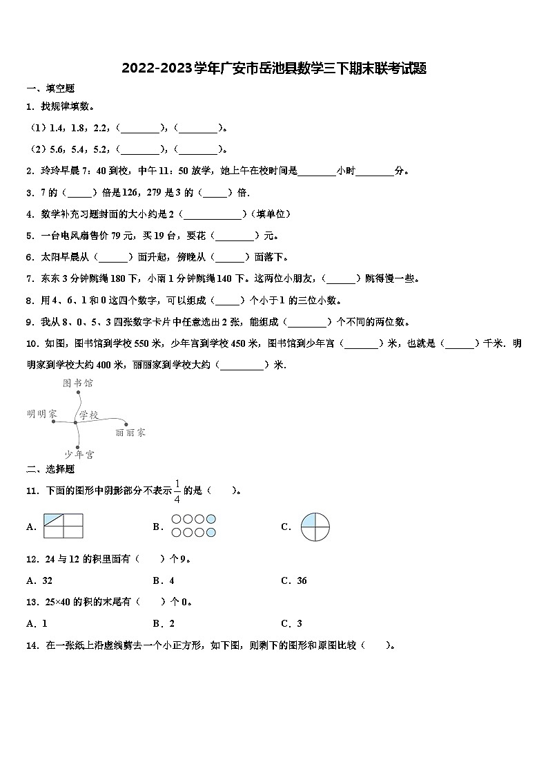 2022-2023学年广安市岳池县数学三下期末联考试题含解析第1页