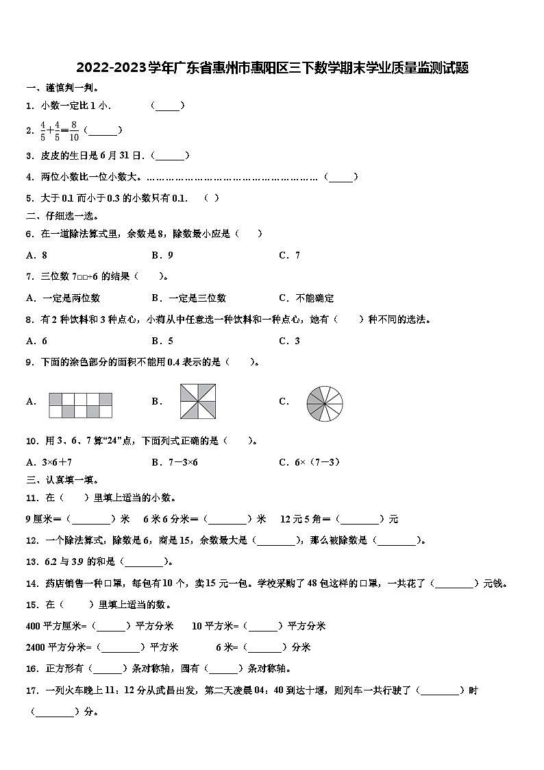 2022-2023学年广东省惠州市惠阳区三下数学期末学业质量监测试题含解析01