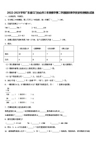 2022-2023学年广东省江门台山市三年级数学第二学期期末教学质量检测模拟试题含解析