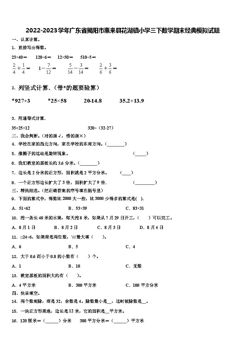 2022-2023学年广东省揭阳市惠来县花湖镇小学三下数学期末经典模拟试题含解析第1页